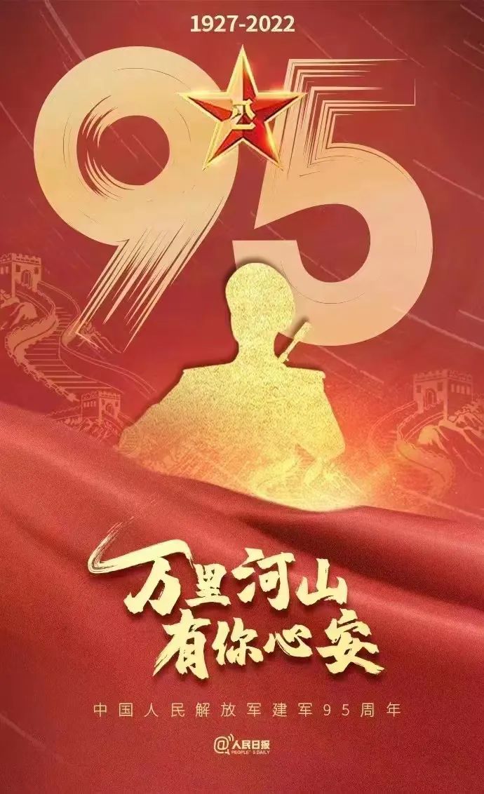 建軍95周年丨萬里山河，有你皆安